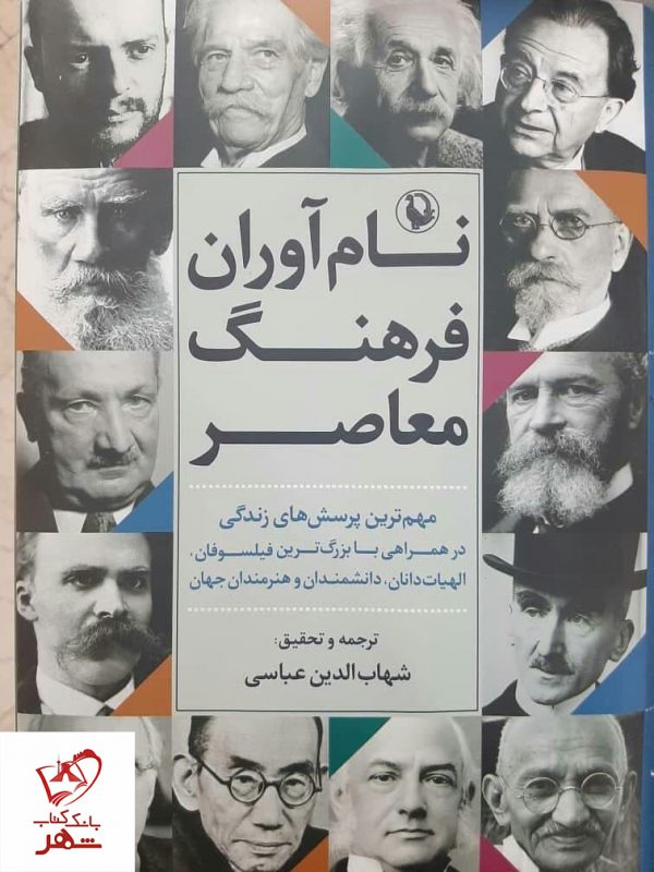 خرید کتاب نام آوران فرهنگ معاصر نوشته شهاب الدین عباسی نشر مروارید