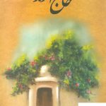 خرید کتاب حاج آخوند نوشته عطاالله مهاجرانی نشر امید ایرانیان
