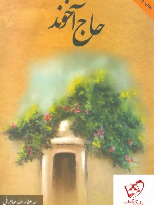 خرید کتاب حاج آخوند نوشته عطاالله مهاجرانی نشر امید ایرانیان