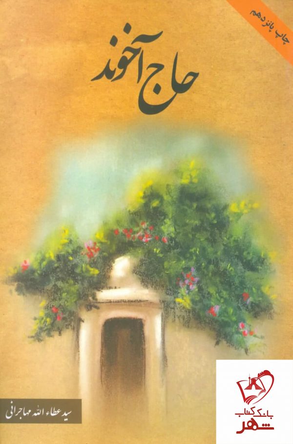 خرید کتاب حاج آخوند نوشته عطاالله مهاجرانی نشر امید ایرانیان