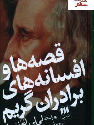 خرید کتاب قصه ها و افسانه های برادران گریم (2جلدی) نشر هرمس