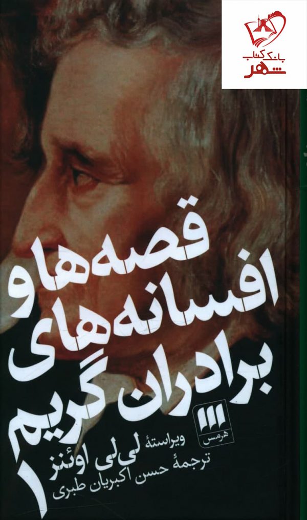 خرید کتاب قصه ها و افسانه های برادران گریم (2جلدی) نشر هرمس