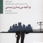 خرید کتاب تو آنچه می پنداری نیستی نوشته دیوید ریکو نشر سایه سخن