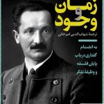 خرید کتاب زمان و وجود نوشته مارتین هایدگر نشر کتاب پارسه،