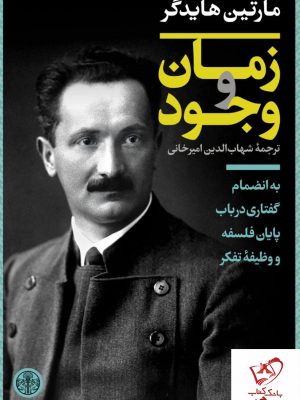 خرید کتاب زمان و وجود نوشته مارتین هایدگر نشر کتاب پارسه،