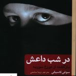 خرید کتاب در شب داعش (بازگشته از دوزخ سوریه) نوشته سوفی کسیکی