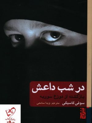 خرید کتاب در شب داعش (بازگشته از دوزخ سوریه) نوشته سوفی کسیکی