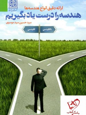 خرید کتاب هندسه را درست یاد بگیریم نشر دریافت