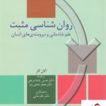 خرید کتاب روان شناسی مثبت (علم شادمانی و نیرومندی های انسان)