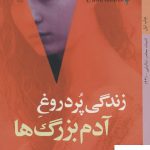 خرید کتاب زندگی پر دروغ آدم بزرگ ها نوشته النا فرانته نشر خورشید