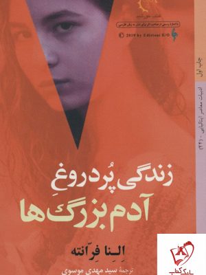 خرید کتاب زندگی پر دروغ آدم بزرگ ها نوشته النا فرانته نشر خورشید