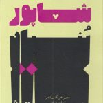 خرید کتاب شاپور (مجموعه کامل اشعار شاپور بنیاد) نشر افراز