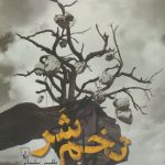 خرید کتاب تخم شر نوشته بلقیس سلیمانی نشر ققنوس