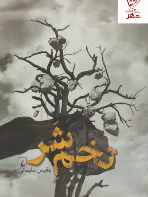 خرید کتاب تخم شر نوشته بلقیس سلیمانی نشر ققنوس