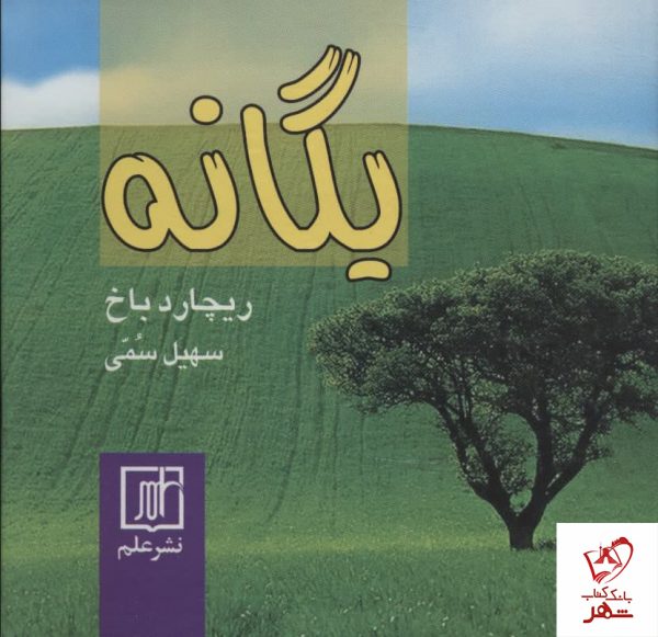 خرید کتاب یگانه نوشته ریچارد باخ نشر علم
