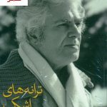 خرید کتاب ترانه های اشک و آفتاب (11 جلدی) نشر نگاه
