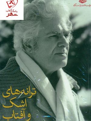 خرید کتاب ترانه های اشک و آفتاب (11 جلدی) نشر نگاه