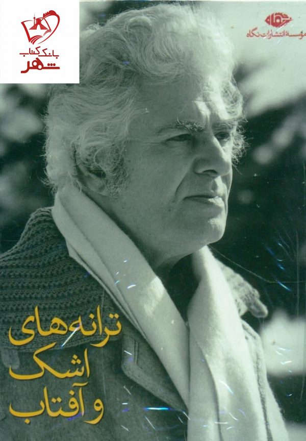 خرید کتاب ترانه های اشک و آفتاب (11 جلدی) نشر نگاه