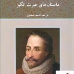 خرید کتاب داستان های عبرت انگیز نوشته میگل د سروانتس نشر دوستان