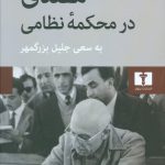خرید کتاب مصدق در محکمه نظامی نوشته جلیل بزرگمهر نشر نیلوفر