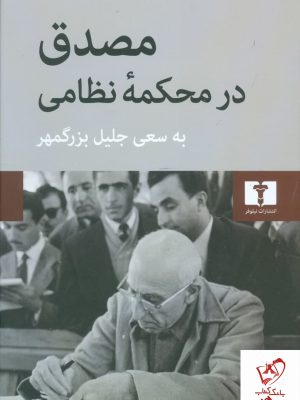 خرید کتاب مصدق در محکمه نظامی نوشته جلیل بزرگمهر نشر نیلوفر