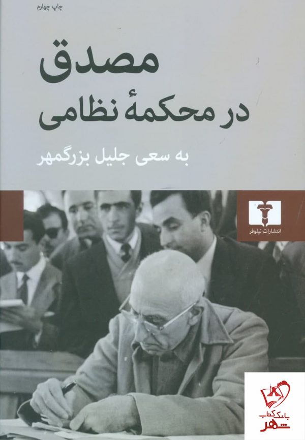 خرید کتاب مصدق در محکمه نظامی نوشته جلیل بزرگمهر نشر نیلوفر