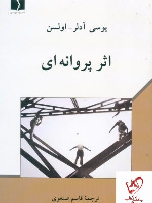 خرید کتاب اثر پروانه ای نوشته یوسی آدلر نشر دوستان