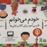 خرید مجموعه کتاب خودم می خوانم (42 جلدی با جعبه) اثر شکوه قاسم نیا نشر افق