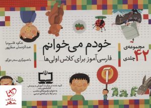 خرید مجموعه کتاب خودم می خوانم (42 جلدی با جعبه) اثر شکوه قاسم نیا نشر افق