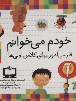 خرید مجموعه کتاب خودم می خوانم (42 جلدی با جعبه) اثر شکوه قاسم نیا نشر افق