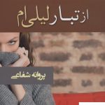 خرید کتاب از تبار لیلی ام نوشته پروانه شفاعی نشر شادان