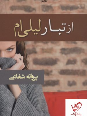خرید کتاب از تبار لیلی ام نوشته پروانه شفاعی نشر شادان