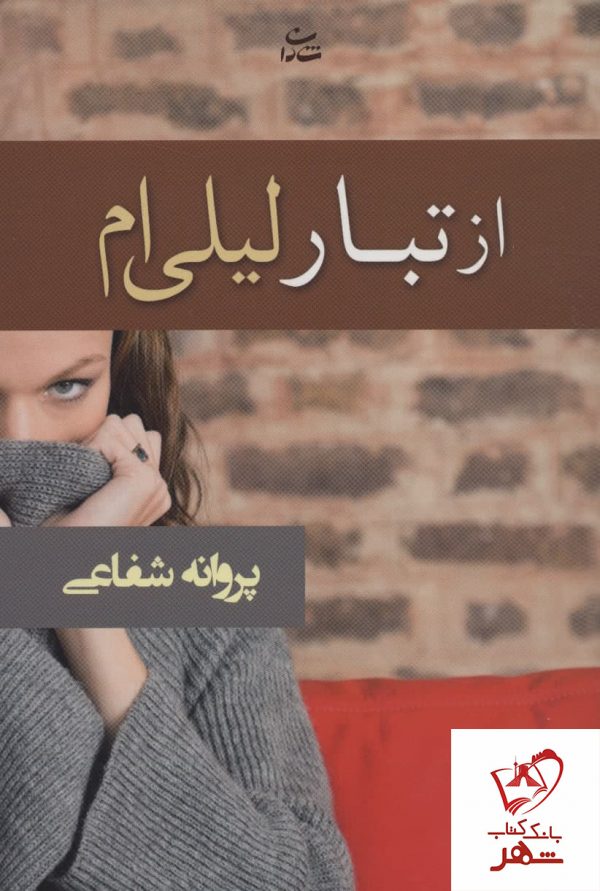 خرید کتاب از تبار لیلی ام نوشته پروانه شفاعی نشر شادان