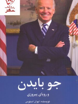 خرید کتاب جو بایدن و رویای پیروزی نوشته ایوان اسنوس نشر منوچهری