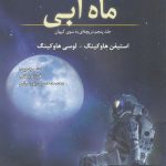 خرید کتاب ماه آبی نوشته استیفن هاوکینگ نشر سبزان