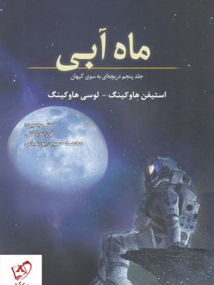 خرید کتاب ماه آبی نوشته استیفن هاوکینگ نشر سبزان