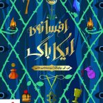 خرید کتاب افسانه ی ایکاباگ نوشته جی کی رولینگ نشر پرتقال
