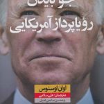 خرید کتاب جو بایدن رویاپرداز آمریکایی نوشته اوان اسنوس نشر نون