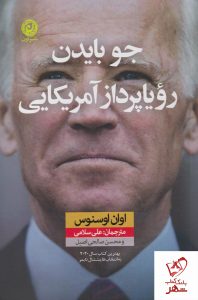 خرید کتاب جو بایدن رویاپرداز آمریکایی نوشته اوان اسنوس نشر نون