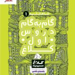خرید کتاب شاه کلید گام به گام دروس اول دبستان کلاغ سپید