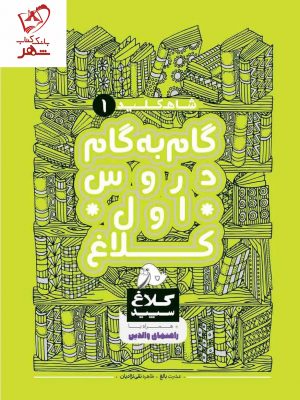 خرید کتاب شاه کلید گام به گام دروس اول دبستان کلاغ سپید