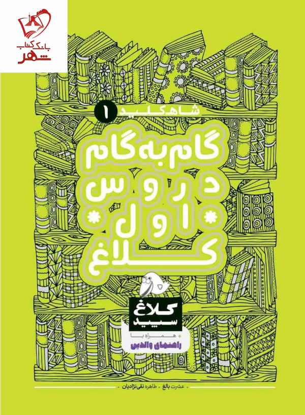 خرید کتاب شاه کلید گام به گام دروس اول دبستان کلاغ سپید
