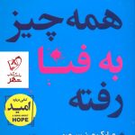 خرید کتاب همه چیز به فنا رفته نوشته مارک منسون نشر آتیسا