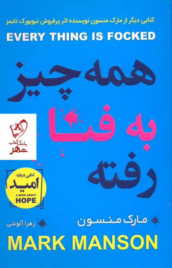 خرید کتاب همه چیز به فنا رفته نوشته مارک منسون نشر آتیسا