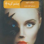 خرید کتاب چشم گربه نوشته مارگارت اتوود نشر جمهوری