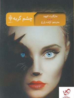 خرید کتاب چشم گربه نوشته مارگارت اتوود نشر جمهوری