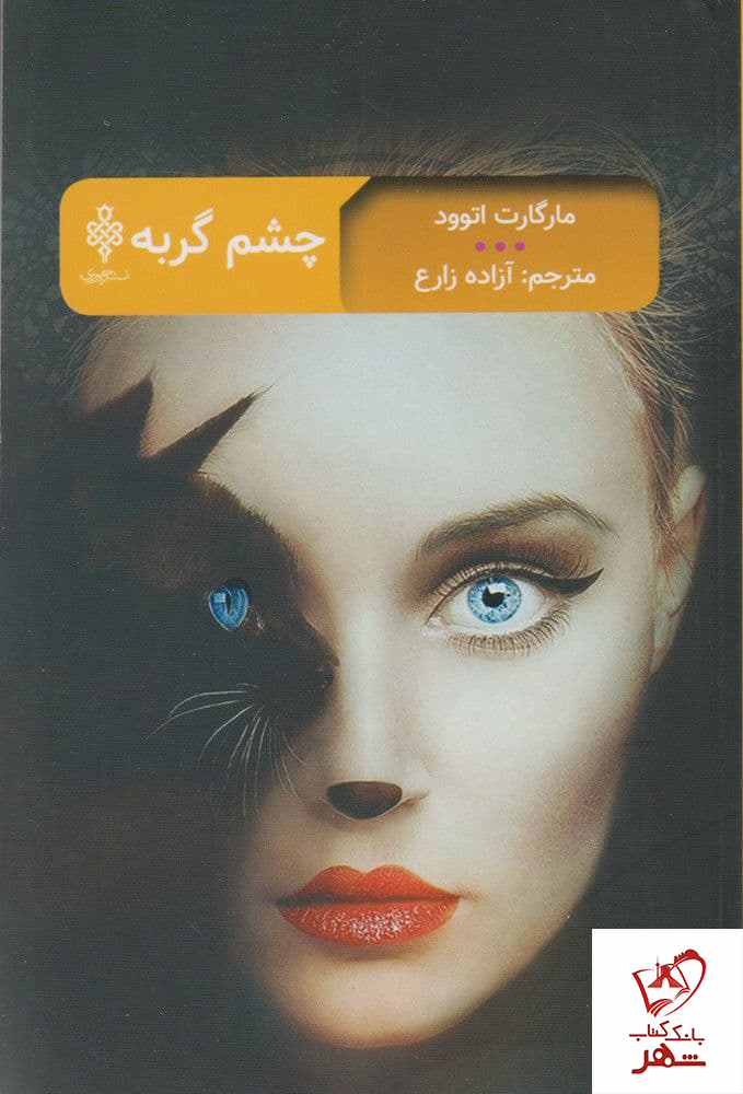 خرید کتاب چشم گربه نوشته مارگارت اتوود نشر جمهوری