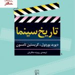 خرید کتاب تاریخ سینما نوشته دیوید بوردول و کریستین تامسون نشر مرکز