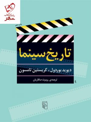 خرید کتاب تاریخ سینما نوشته دیوید بوردول و کریستین تامسون نشر مرکز