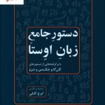 خرید کتاب دستور جامع زبان اوستا نشر فرهنگ معاصر